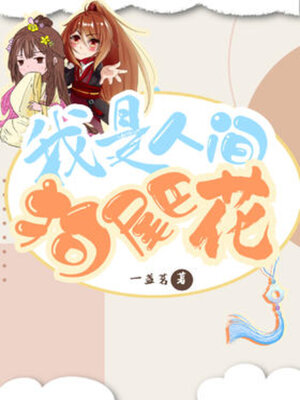 cover image of 我是人间狗尾巴花 (I Am The Human Dog Tail Flower)